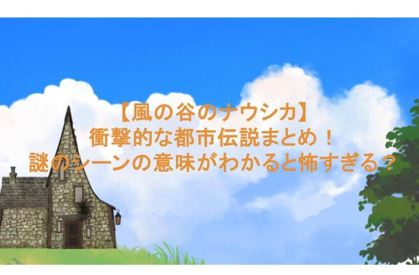 【風の谷のナウシカ】衝撃的な都市伝説まとめ！謎のシーンの意味がわかると怖すぎる？
