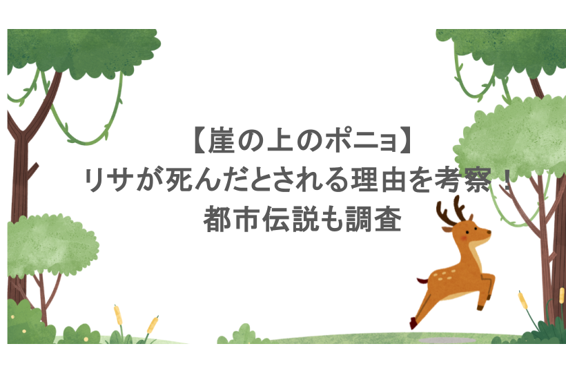 崖の上のポニョでリサが死んだとされる理由を考察！都市伝説も調査