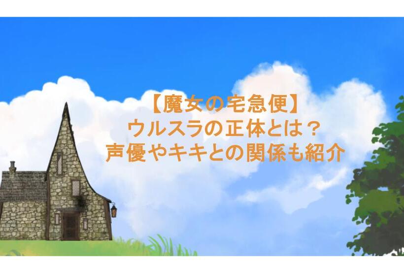 【魔女の宅急便】ウルスラの正体とは?声優やキキとの関係も紹介