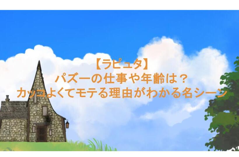 【ラピュタ】パズーの仕事や年齢は?カッコよくてモテる理由がわかる名シーン