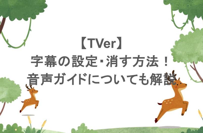 【TVer】字幕の設定・消す方法！音声ガイドについても解説