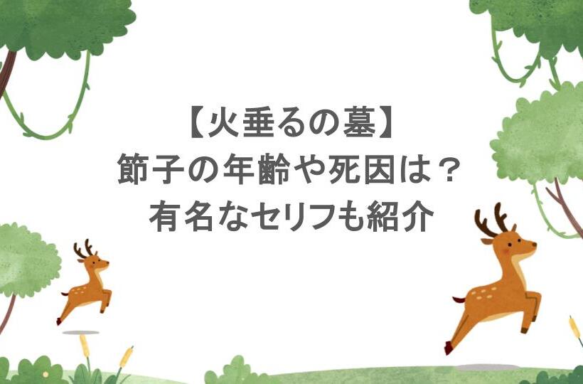【火垂るの墓】節子の年齢や死因は?有名なセリフも紹介