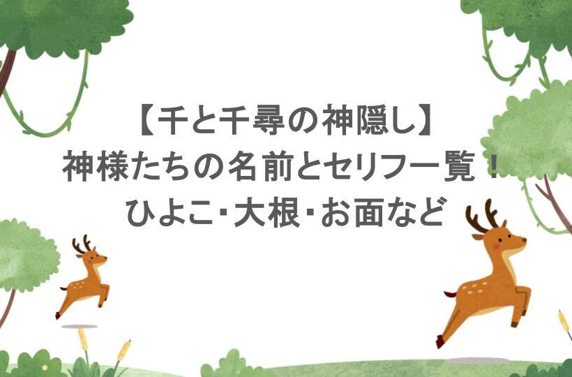 【千と千尋の神隠し】神様たちの名前とセリフ一覧！ひよこ・大根・お面など