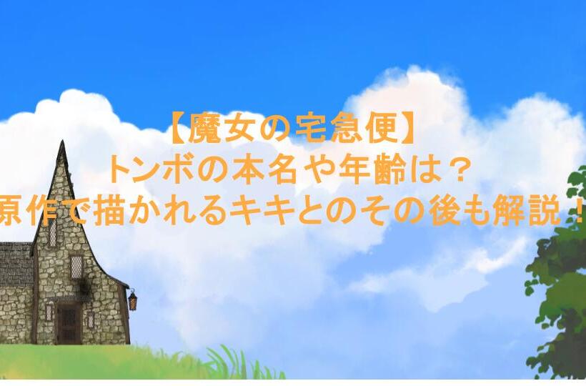 【魔女の宅急便】トンボの本名や年齢は?原作で描かれるキキとのその後も解説!