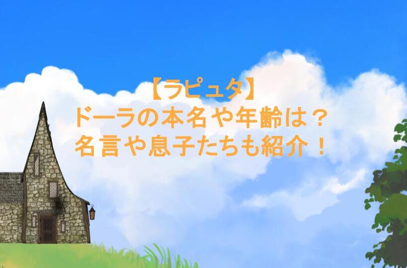 【ラピュタ】ドーラの本名や年齢は？名言や息子たちも紹介！