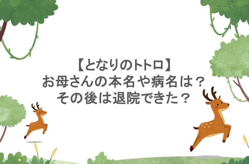 【となりのトトロ】お母さんの本名や病名は?その後は退院できた?