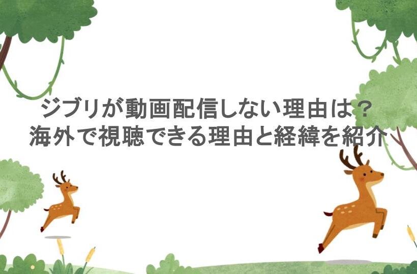 ジブリが動画配信しない理由は？海外で視聴できる理由と経緯を紹介