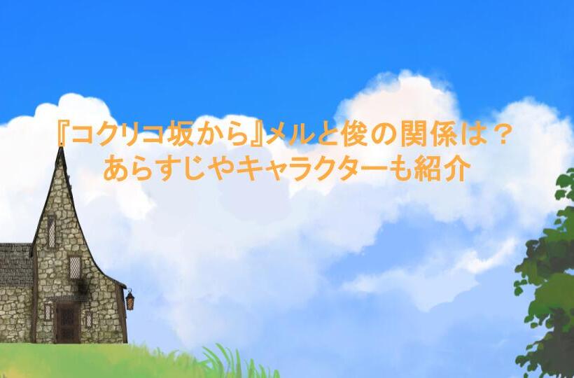 『コクリコ坂から』メルと俊の関係は?あらすじやキャラクターも紹介