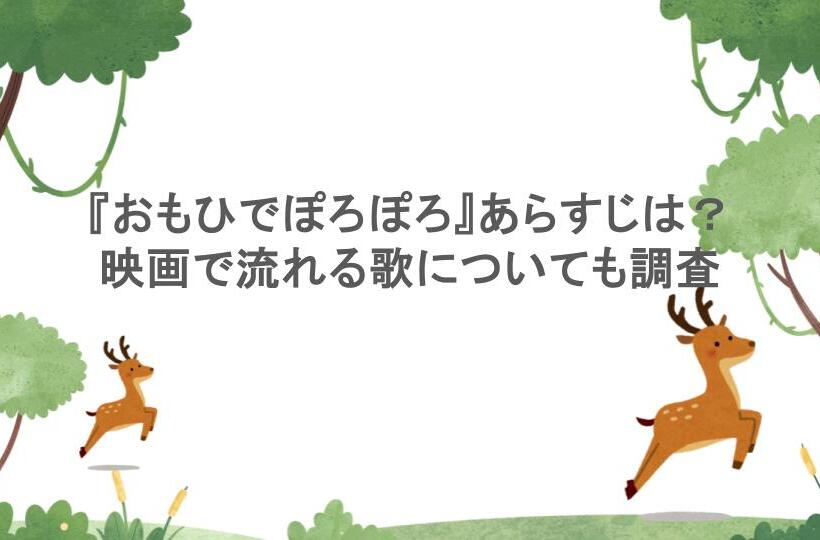 『おもひでぽろぽろ』あらすじは？映画で流れる歌についても調査
