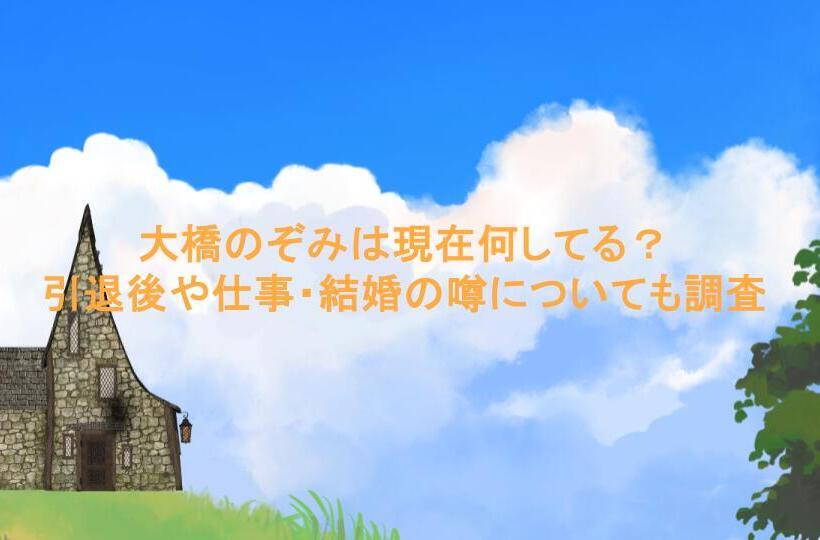 大橋のぞみは現在何してる?引退後や仕事・結婚の噂についても調査