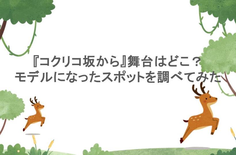 『コクリコ坂から』舞台はどこ?モデルになったスポットを調べてみた