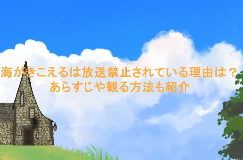海がきこえるは放送禁止されている理由は?あらすじや観る方法も紹介