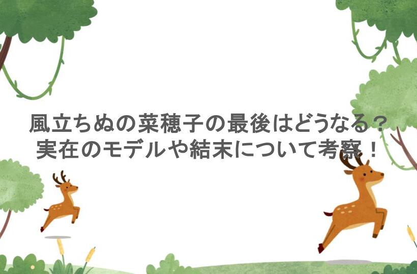 風立ちぬの菜穂子の最後はどうなる？実在のモデルや結末について考察！