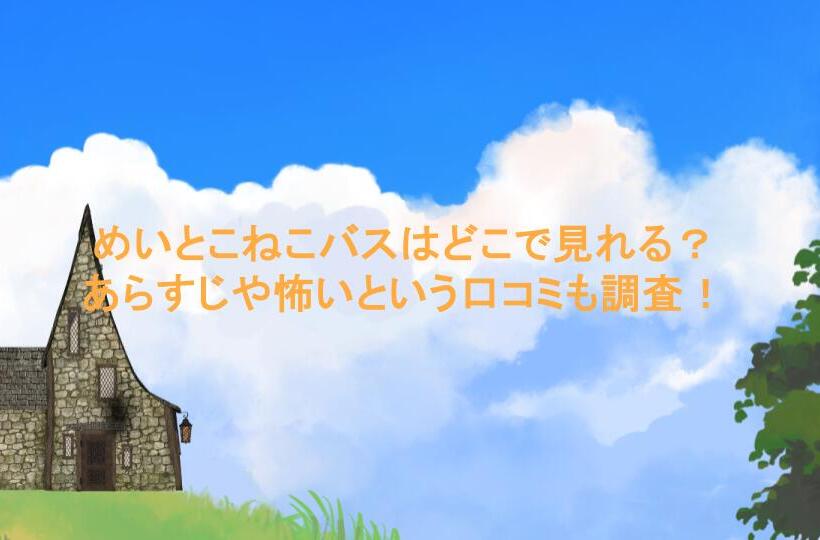 めいとこねこバスはどこで見れる？あらすじや怖いという口コミも調査！