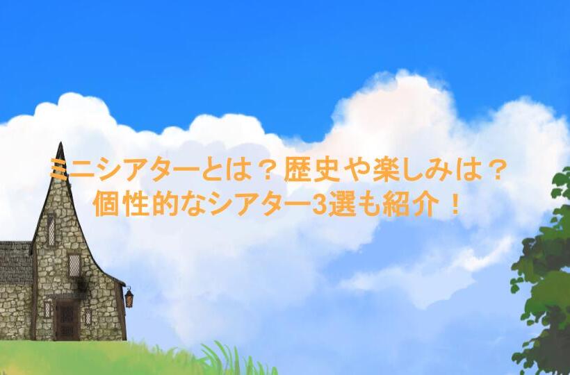 ミニシアターとは？歴史や楽しみは？個性的なシアター3選も紹介！