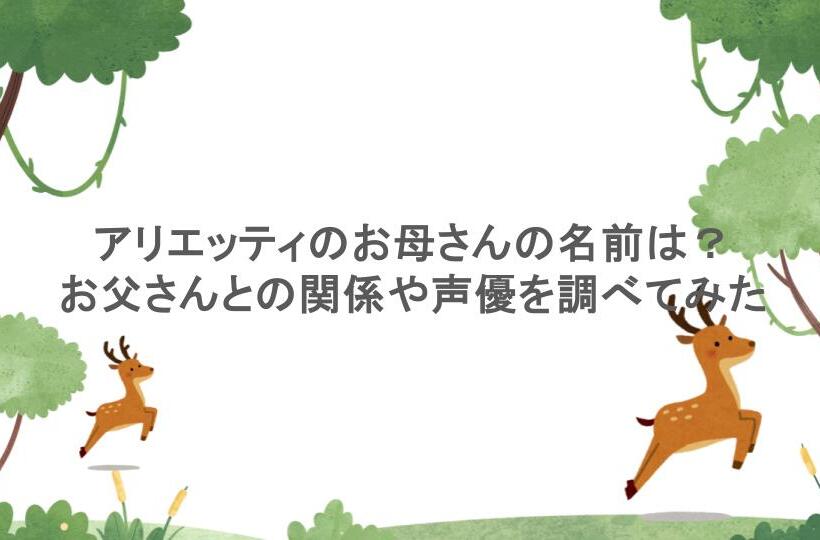 アリエッティのお母さんの名前は？お父さんとの関係や声優を調べてみた