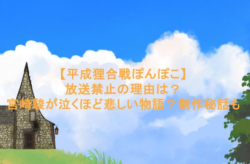 【平成狸合戦ぽんぽこ】放送禁止の理由は?宮崎駿が泣くほど悲しい物語?制作秘話も