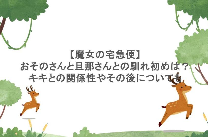 【魔女の宅急便】おそのさんと旦那さんとの馴れ初めも?キキとの関係性やその後についても